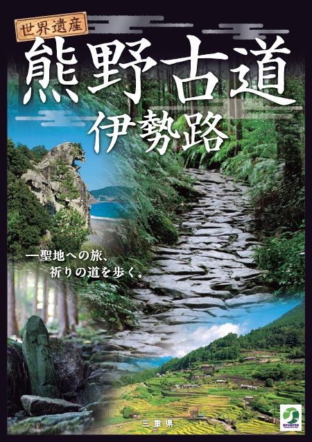 熊野古道伊勢路