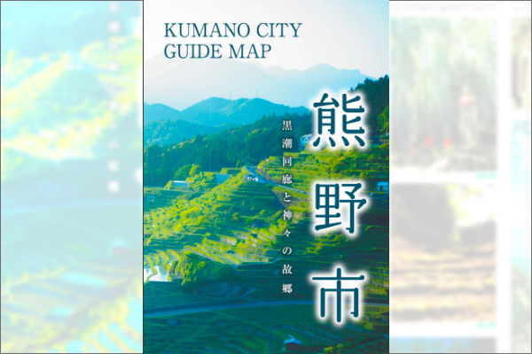 熊野市観光ガイドマップ