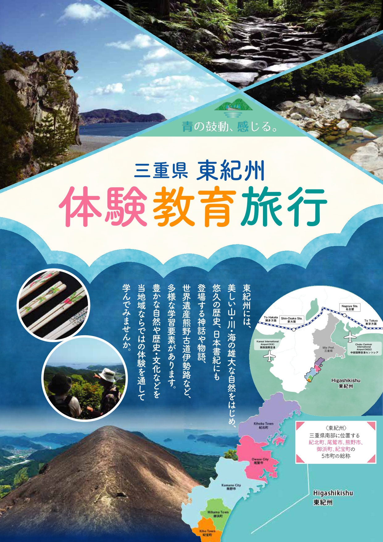 三重県 東紀州 体験教育旅行パンフレット