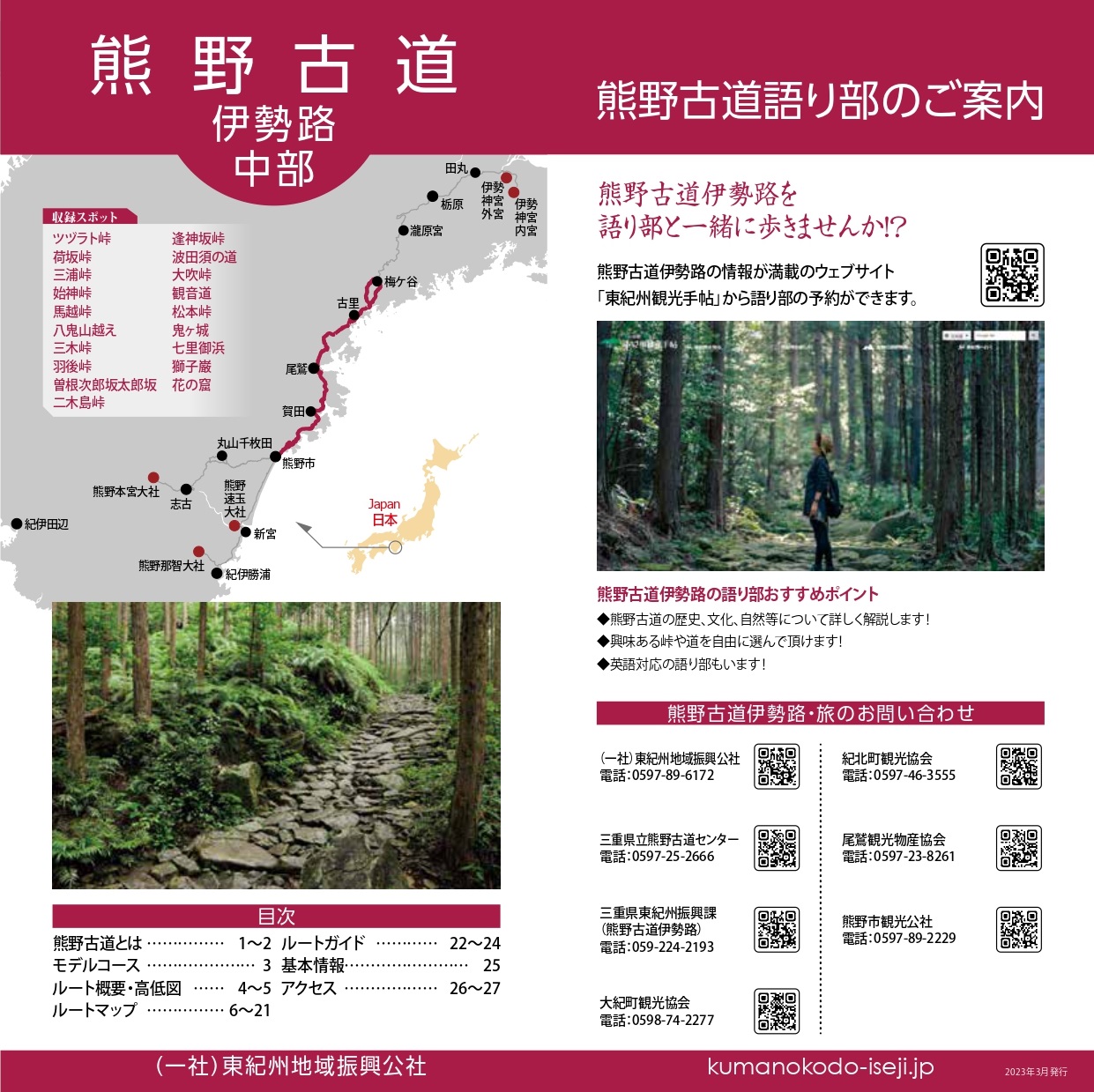 熊野古道伊勢路ガイドマップ（中部）