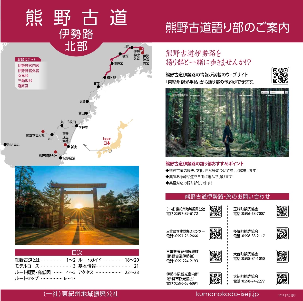 熊野古道伊勢路ガイドマップ（北部）