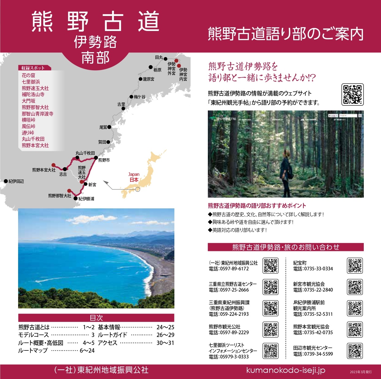 熊野古道伊勢路ガイドマップ（南部）
