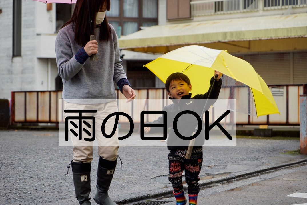 ［雨の日OK］