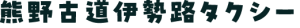 熊野古道伊勢路タクシー